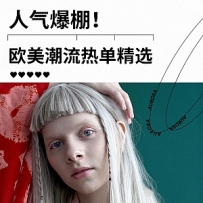 人气爆棚 欧美潮流热单精选
