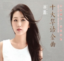 十大华语金曲