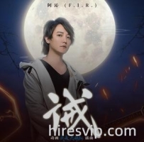 飞儿乐团 - 诫