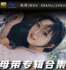 黄诗扶（WAV母带专辑合集