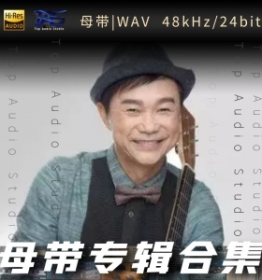 区瑞强（WAV母带专辑合集）