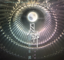 月神