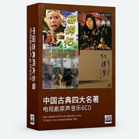【HOT】中国古典四大名著电视剧原声音乐珍藏系列