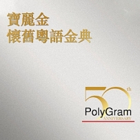 【宝丽金】30年怀旧粤语金典