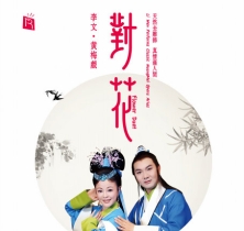 对花 (黄梅戏五朵金花)