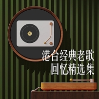 港台经典老歌回忆精选集