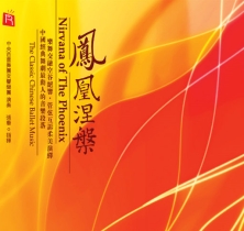 【特】凤凰涅槃
