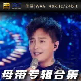 云飞（WAV母带专辑合集）