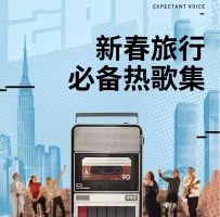 新春旅行必备热歌集
