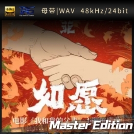 【WAV母带】千千阙歌