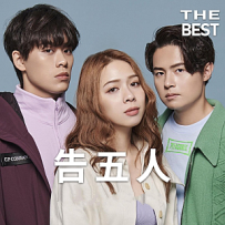 告五人(2017-2022)所有专辑歌曲打包