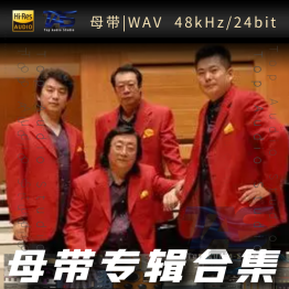 八只眼（WAV母带专辑合集）