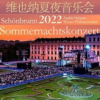 【Hi-Res】2022维也纳夏夜音乐会