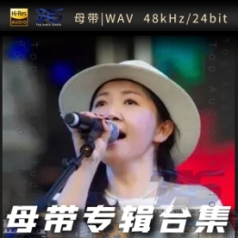 侃侃（WAV母带专辑合集）