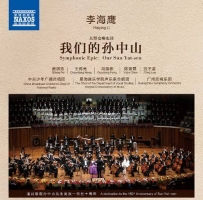 【专享】大型交响史诗: 我们的孙中山