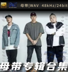 顽童 MJ116（WAV母带专辑合集）