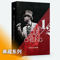 【典藏】张学友1/2世纪演唱会[3CD/1.27G]
