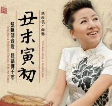 丑末寅初（冯欣蕊唱演京韵大鼓.天津、河北曲艺)