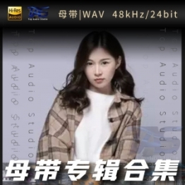 阿悠悠（WAV母带专辑合集）