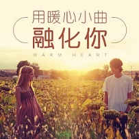 用暖心小曲融化你
