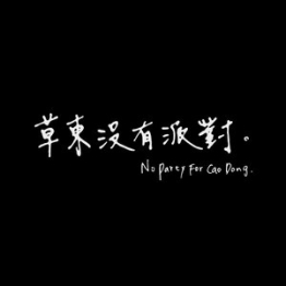 草东没有派对（WAV母带专辑合集）