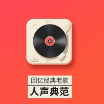 回忆经典老歌，绝对人声典范