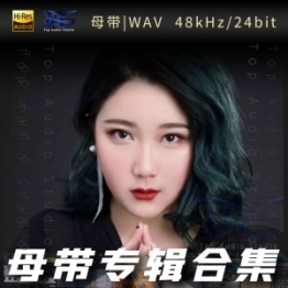 黄静美（WAV母带专辑合集）