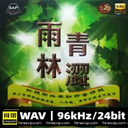 雨林唱片 青涩雨林