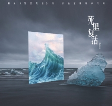 【专享】阿朵《死里复活》秀
