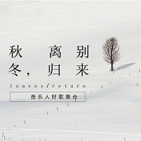[15首]-秋离别 冬归来.