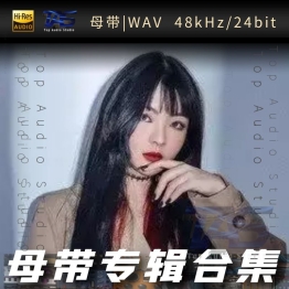 苏星婕（WAV母带专辑合集）