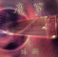 李炜 - 魔筝之缘断