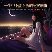 一生中不能不听的英文歌曲