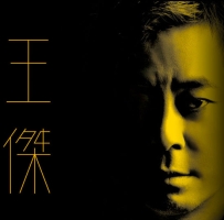 王杰：这场游戏那场梦