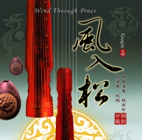 赵家珍&杜聪 - 风入松 (古琴与埙)