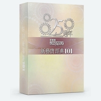 【HOT】新艺宝25周年·正东15周年经典101首珍藏集
