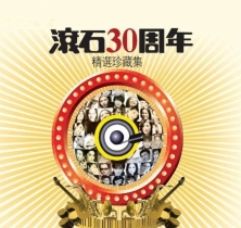 滚石30年
