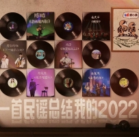 我们民谣2022