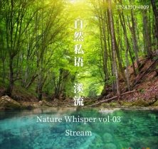 自然私语·溪流