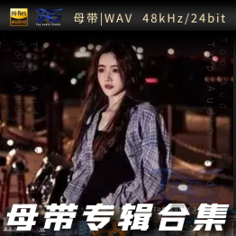 戴羽彤（WAV母带专辑合集）