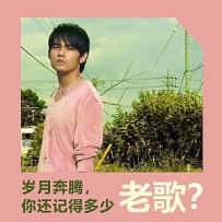 岁月奔腾，你还记得多少老歌？