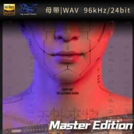 【WAV母带】天外来物