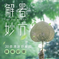 [18首]-解暑妙方.