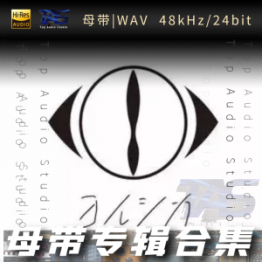 Yorushika(ヨルシカ)（WAV母带专辑合集）