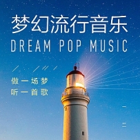 梦幻流行音乐
