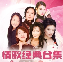 情歌经典合集