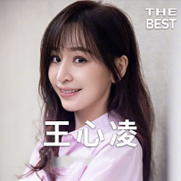 王心凌(2003-2021)所有专辑全部歌曲打包
