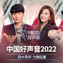 中国好声音2022 [无损音频更新至第八期09/24]