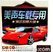 舞动最时尚的节奏 测试劲爆大碟《美声车载专用》