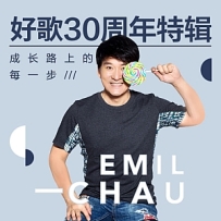 好歌30年特辑